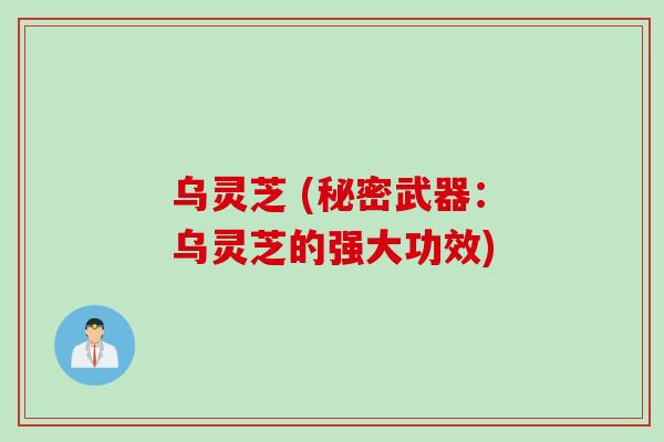 乌灵芝 (秘密武器：乌灵芝的强大功效)