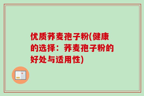 优质荞麦孢子粉(健康的选择:荞麦孢子粉的好处与适用性) 优质荞麦孢子粉(健康的选择:荞麦孢子粉的好处与适用性)
