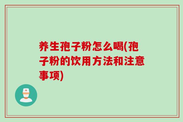 养生孢子粉怎么喝(孢子粉的饮用方法和注意事项)
