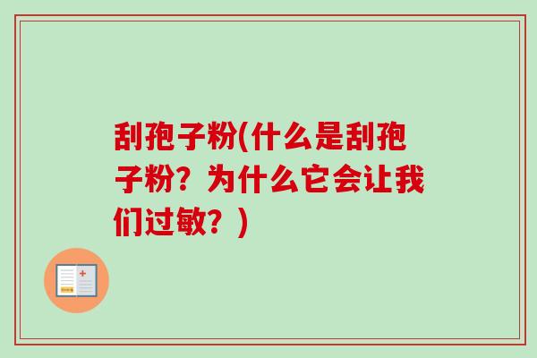 刮孢子粉(什么是刮孢子粉？为什么它会让我们过敏？)