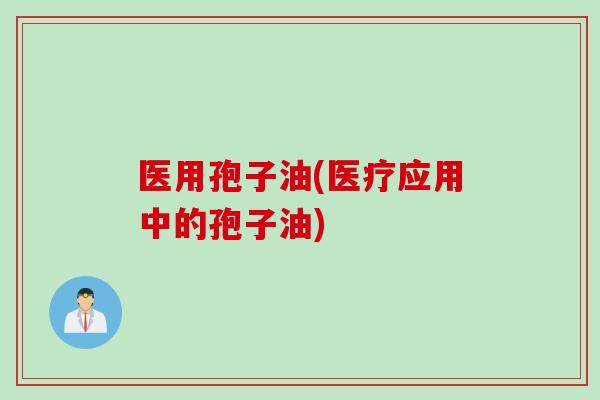 医用孢子油(医疗应用中的孢子油)