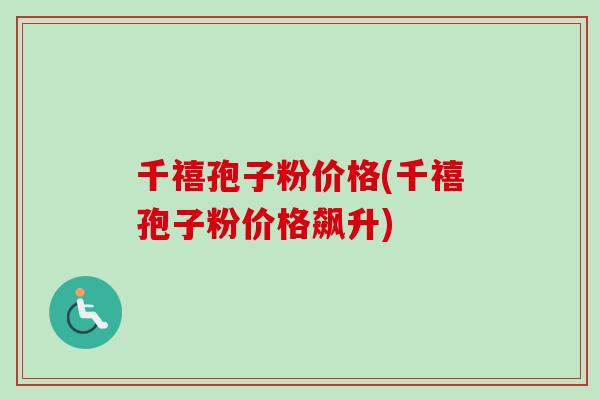 千禧孢子粉价格(千禧孢子粉价格飙升)