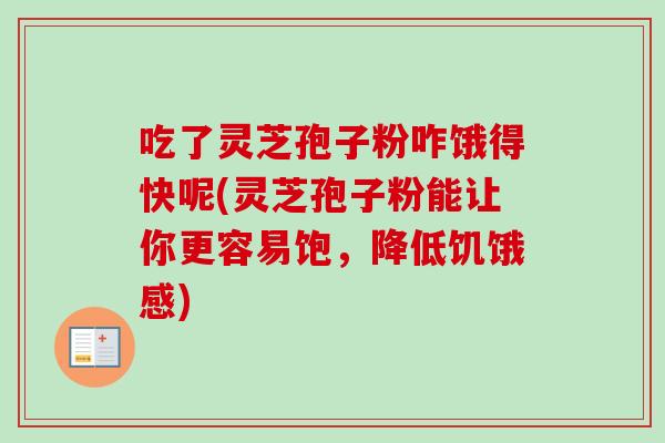 吃了灵芝孢子粉咋饿得快呢(灵芝孢子粉能让你更容易饱，降低饥饿感)