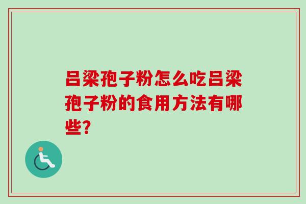 吕梁孢子粉怎么吃吕梁孢子粉的食用方法有哪些？