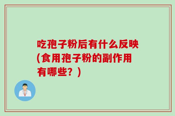 吃孢子粉后有什么反映(食用孢子粉的副作用有哪些？)