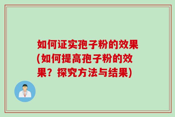 如何证实孢子粉的效果(如何提高孢子粉的效果？探究方法与结果)