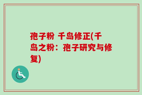 孢子粉 千岛修正(千岛之粉：孢子研究与修复)