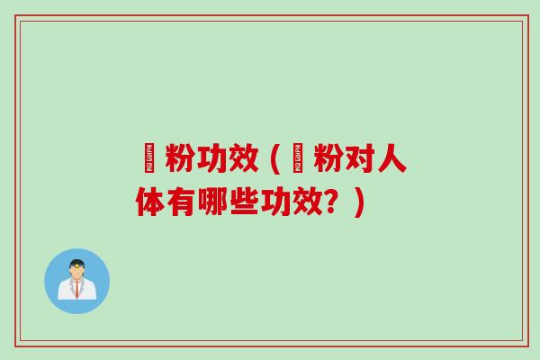嚄粉功效 (嚄粉对人体有哪些功效？)