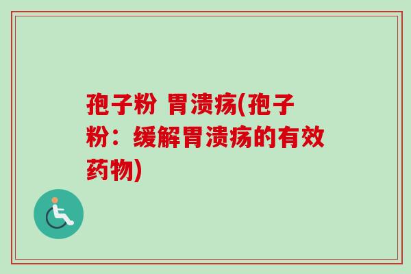 孢子粉 胃溃疡(孢子粉：缓解胃溃疡的有效药物)