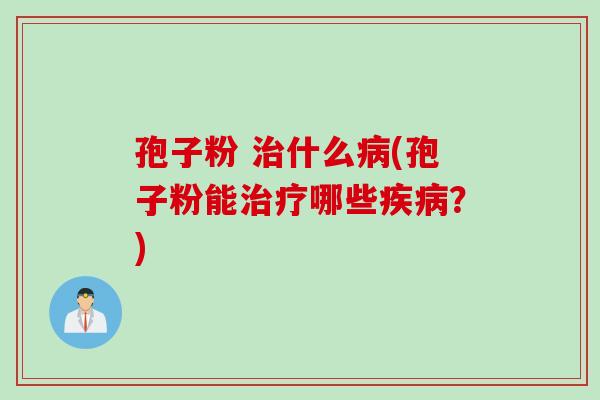 孢子粉 什么(孢子粉能哪些?) 孢子粉 什么(孢子粉能哪些?)