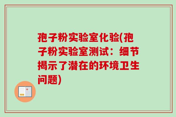 孢子粉实验室化验(孢子粉实验室测试：细节揭示了潜在的环境卫生问题)