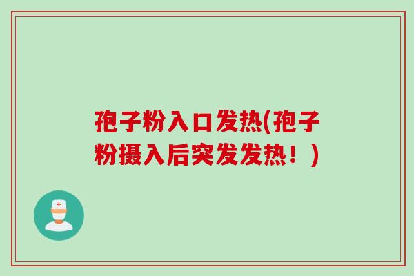 孢子粉入口发热(孢子粉摄入后突发发热！)