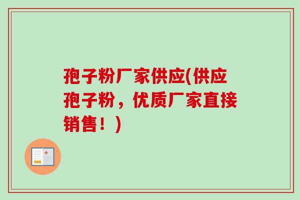 孢子粉厂家供应(供应孢子粉，优质厂家直接销售！)
