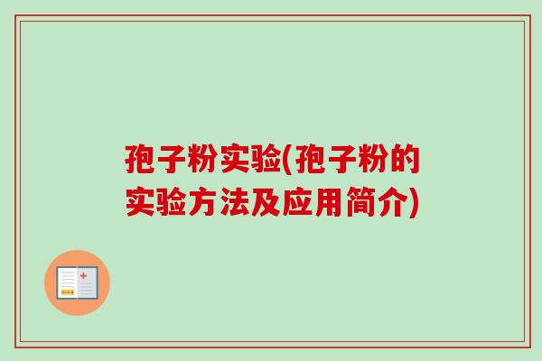 孢子粉实验(孢子粉的实验方法及应用简介)