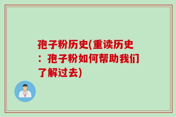 孢子粉历史(重读历史：孢子粉如何帮助我们了解过去)