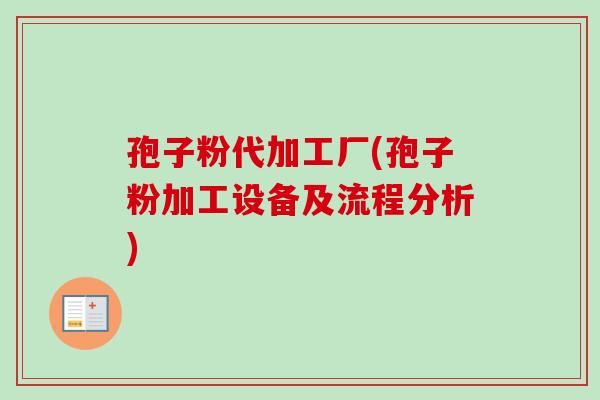 孢子粉代加工厂(孢子粉加工设备及流程分析)
