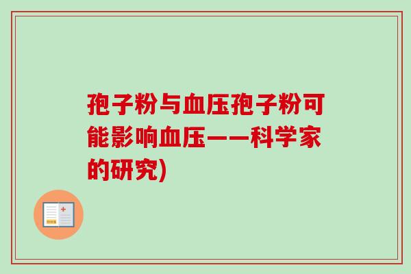 孢子粉与血压孢子粉可能影响血压——科学家的研究)