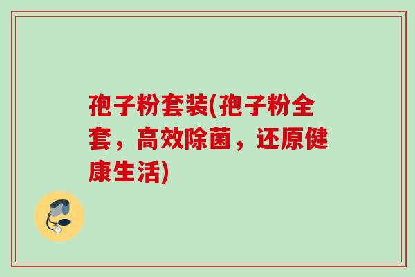 孢子粉套装(孢子粉全套，高效除菌，还原健康生活)