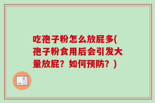 吃孢子粉怎么放屁多(孢子粉食用后会引发大量放屁？如何预防？)
