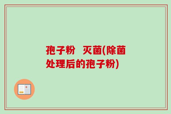 孢子粉  灭菌(除菌处理后的孢子粉)