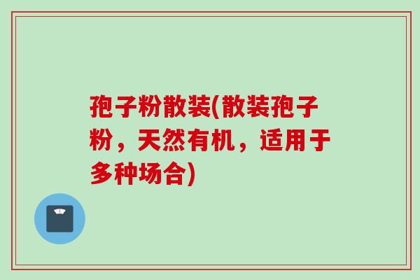 孢子粉散装(散装孢子粉,天然有机,适用于多种场合) 孢子粉散装(散装孢子粉,天然有机,适用于多种场合)