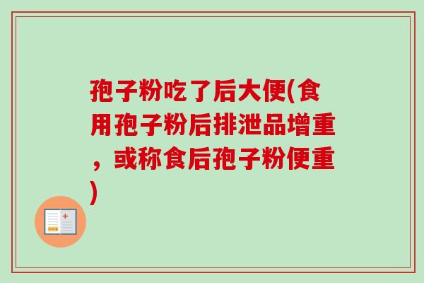 孢子粉吃了后大便(食用孢子粉后排泄品增重，或称食后孢子粉便重)