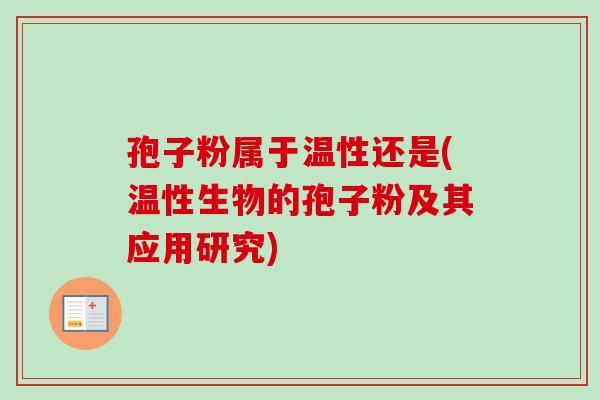 孢子粉属于温性还是(温性生物的孢子粉及其应用研究)