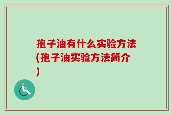 孢子油有什么实验方法(孢子油实验方法简介)