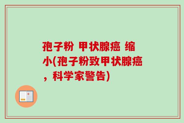 孢子粉 甲状腺癌 缩小(孢子粉致甲状腺癌，科学家警告)