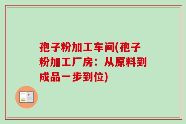 孢子粉加工车间(孢子粉加工厂房：从原料到成品一步到位)