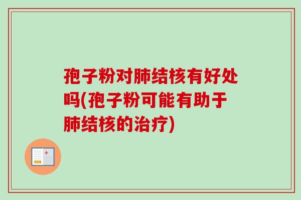 孢子粉对肺结核有好处吗(孢子粉可能有助于肺结核的治疗)