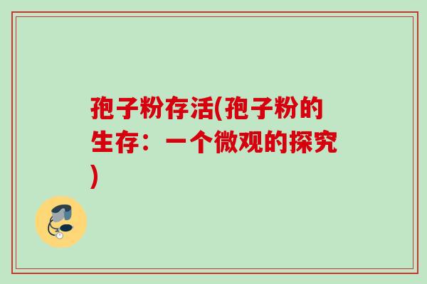 孢子粉存活(孢子粉的生存：一个微观的探究)