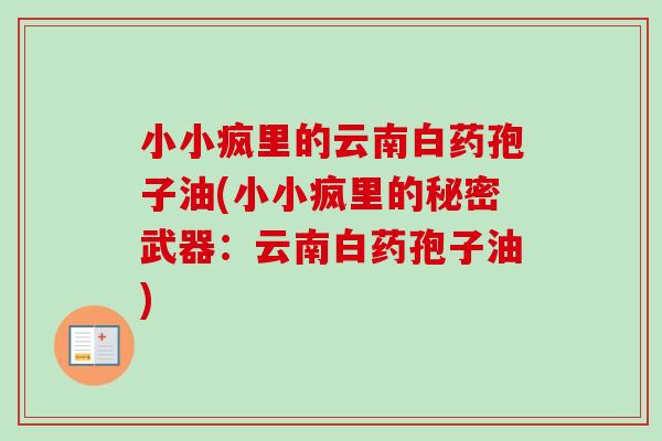 小小疯里的云南白药孢子油(小小疯里的秘密武器：云南白药孢子油)