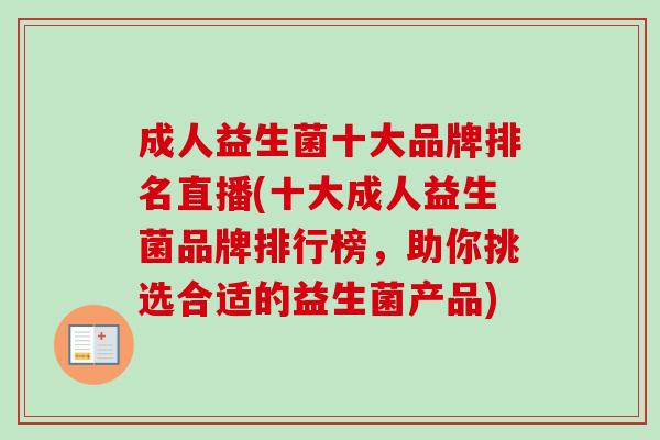 成人益生菌十大品牌排名直播(十大成人益生菌品牌排行榜，助你挑选合适的益生菌产品)