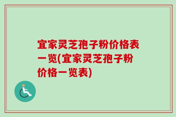 宜家灵芝孢子粉价格表一览(宜家灵芝孢子粉价格一览表)