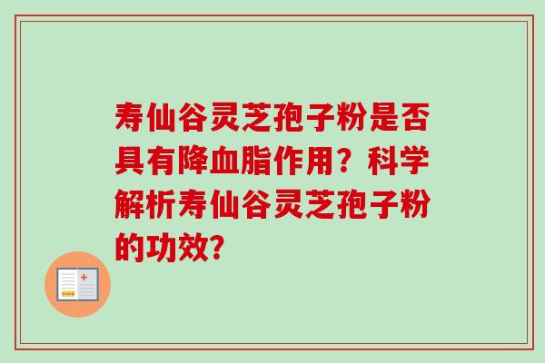 寿仙谷灵芝孢子粉是否具有降血脂作用？科学解析寿仙谷灵芝孢子粉的功效？