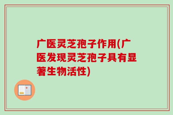广医灵芝孢子作用(广医发现灵芝孢子具有显著生物活性)