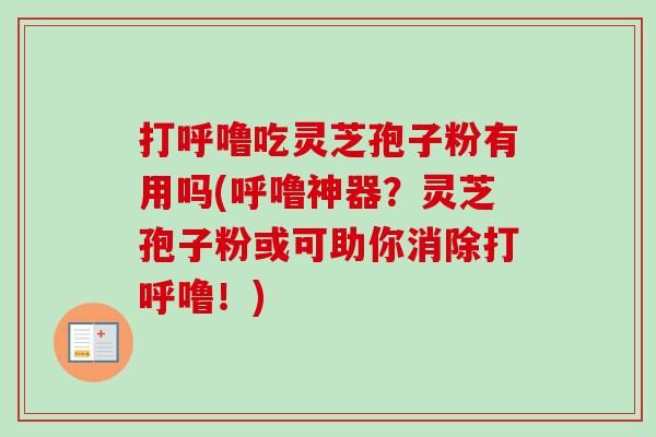 打呼噜吃灵芝孢子粉有用吗(呼噜神器？灵芝孢子粉或可助你消除打呼噜！)