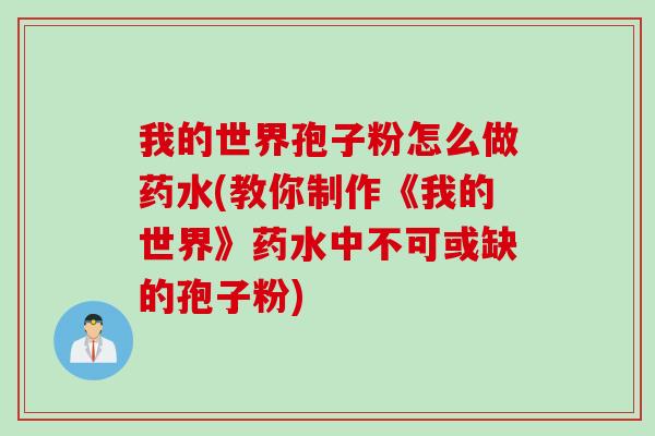 我的世界孢子粉怎么做药水(教你制作《我的世界》药水中不可或缺的孢子粉)