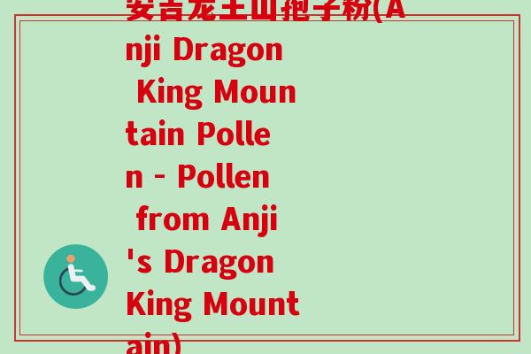 安吉龙王山孢子粉(Anji Dragon King Mountain Pollen - Pollen from Anji's Dragon King Mountain)
