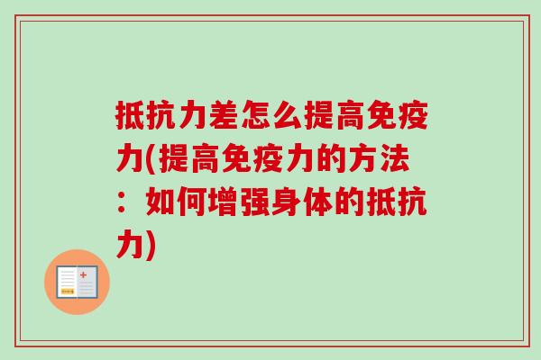 抵抗力差怎么提高免疫力(提高免疫力的方法：如何增强身体的抵抗力)