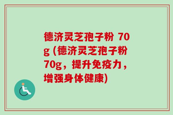 德济灵芝孢子粉 70g (德济灵芝孢子粉70g，提升免疫力，增强身体健康)