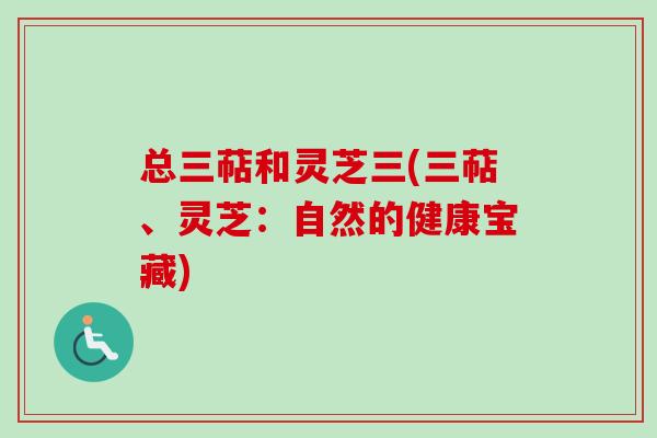 总三萜和灵芝三(三萜、灵芝：自然的健康宝藏)