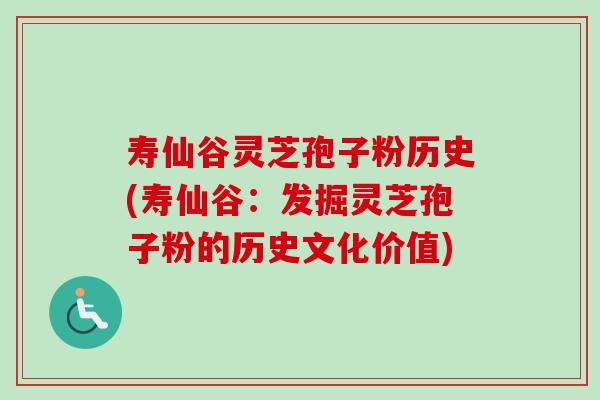 寿仙谷灵芝孢子粉历史(寿仙谷：发掘灵芝孢子粉的历史文化价值)