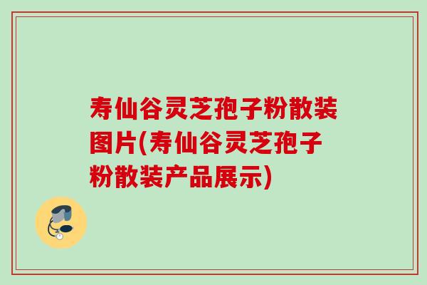 寿仙谷灵芝孢子粉散装图片(寿仙谷灵芝孢子粉散装产品展示)