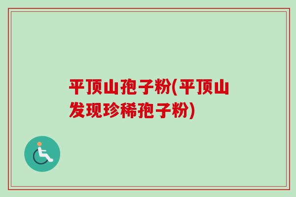 平顶山孢子粉(平顶山发现珍稀孢子粉)