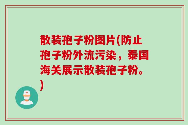 散装孢子粉图片(防止孢子粉外流污染，泰国海关展示散装孢子粉。)