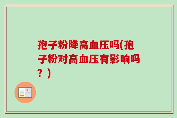 孢子粉降高血压吗(孢子粉对高血压有影响吗？)