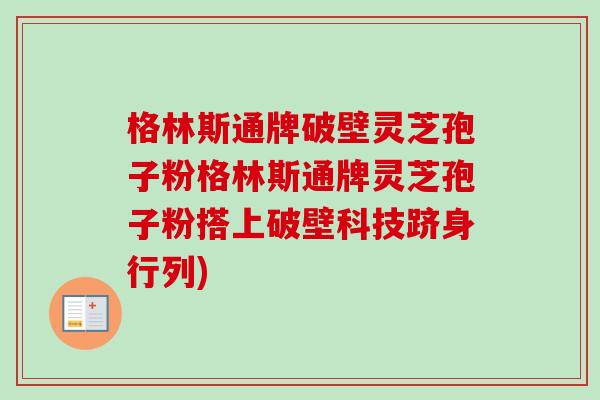 格林斯通牌破壁灵芝孢子粉格林斯通牌灵芝孢子粉搭上破壁科技跻身行列)