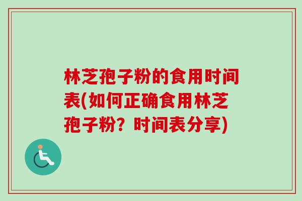 林芝孢子粉的食用时间表(如何正确食用林芝孢子粉？时间表分享)